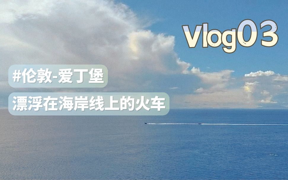 [图]Mia Vlog03/伦敦-爱丁堡旅行/ 在海岸线上漂浮的火车/与突如其来的fashion show