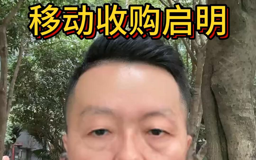 移动收购启明我怎么看?拿手机看!哔哩哔哩bilibili