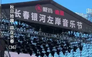 长春银河左岸音乐节