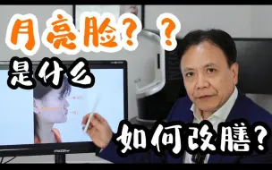 Download Video: 什么是月亮脸？是什么原因引起的，怎么改善呢？ #月亮脸 #面中凹陷 #科普