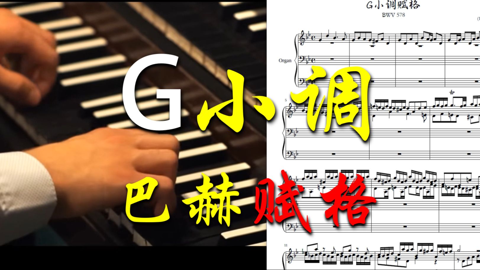 [图]曲谱同步：巴赫《G小调赋格》BWV578-管风琴