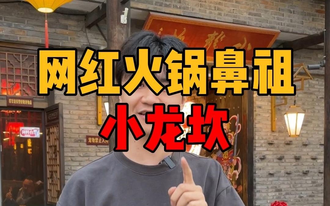 网红火锅店鼻祖小龙坎,凭什么一直赚钱?哔哩哔哩bilibili