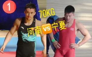 Download Video: 【男子摔跤】70kg-蓝方河南VS红方宁夏（帅的啊）