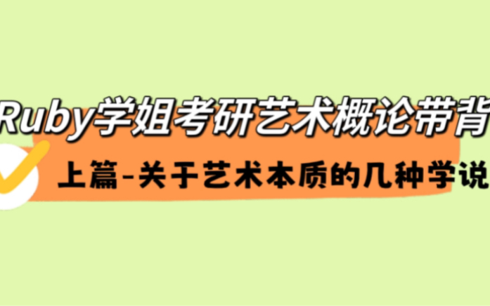 艺术概论带背关于艺术本质的几种学说哔哩哔哩bilibili