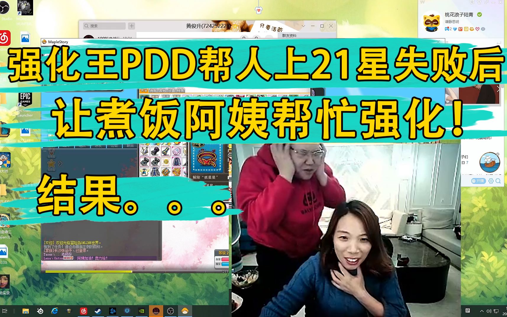 强化王PDD帮人上21星失败后 让煮饭阿姨帮忙强化!结果...........哔哩哔哩bilibili