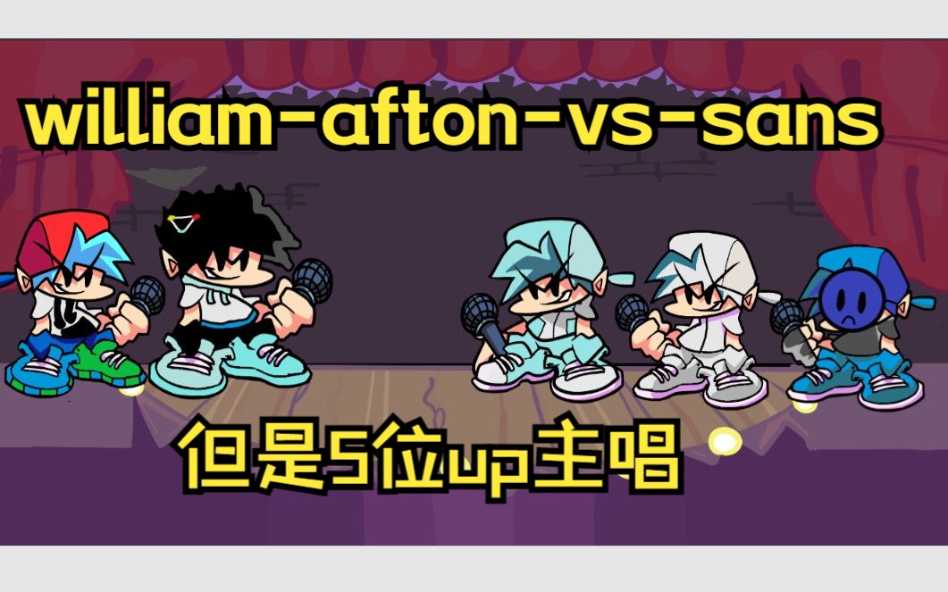 【國人換皮模組】william-afton-vs-sans但是5位up主唱