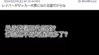 Descargar video: 【亚洲杯】日本球迷嘲讽国家队：“这就是史上最强？连强奸犯都能进！”