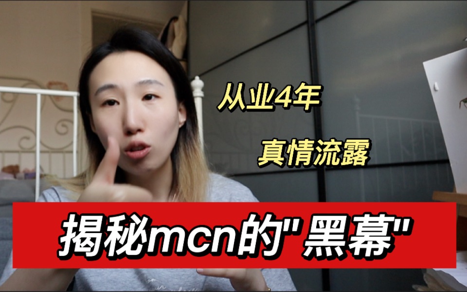 MCN“苟活”4年!想从事自媒体行业的看过来!哔哩哔哩bilibili