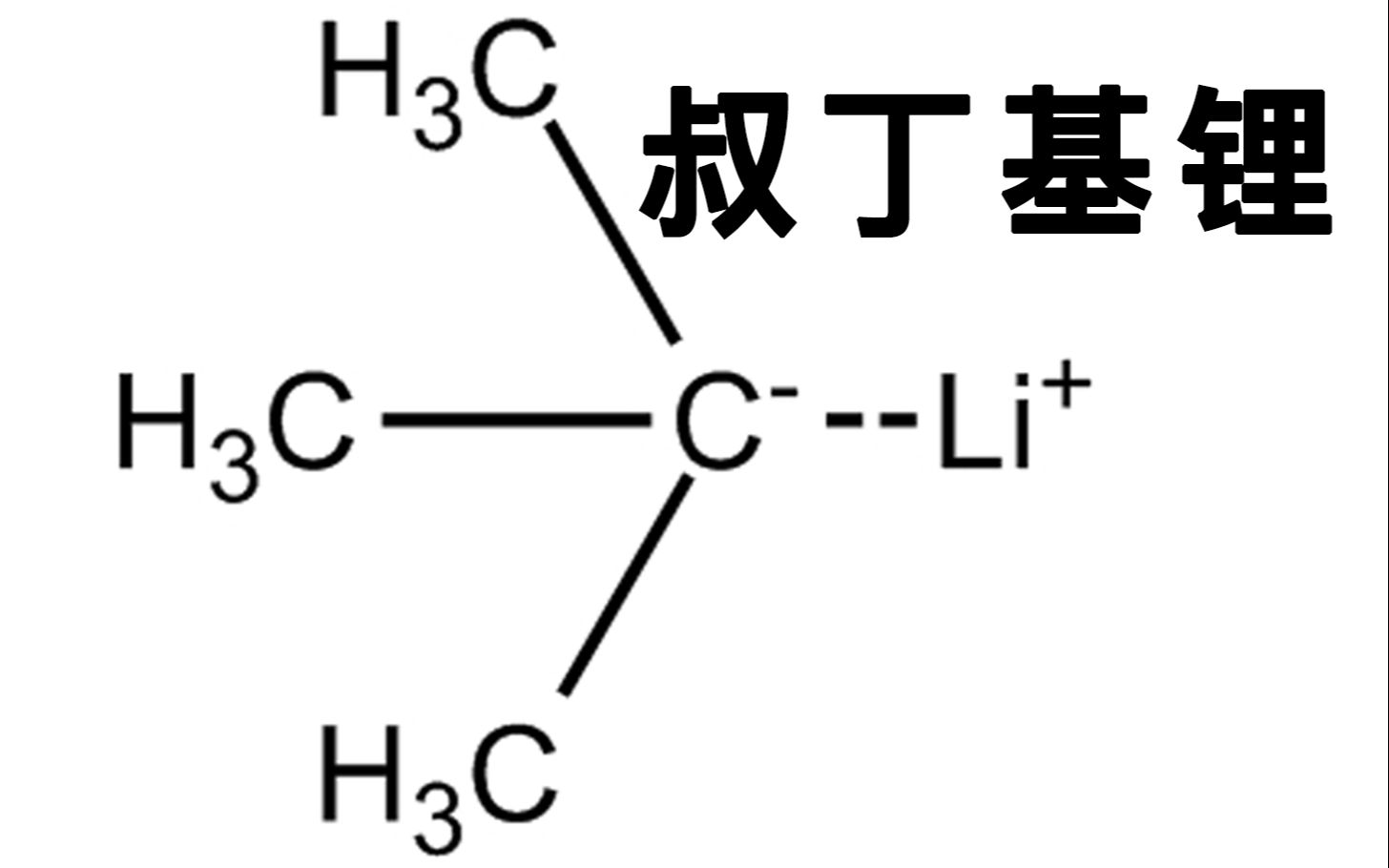 [图]叔丁基锂的使用注意事项！【自制字幕】