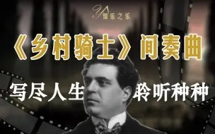 Скачать видео: 《乡村骑士》间奏曲：写尽人生，聆听种种