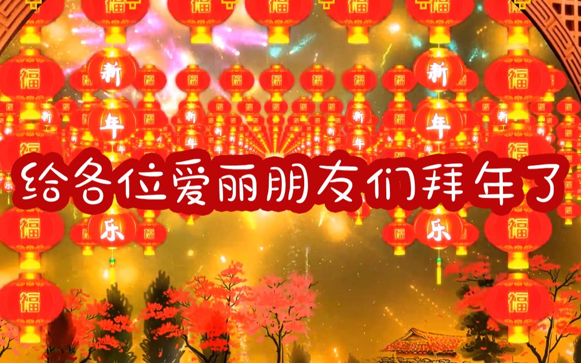 【exo】exo马上要回归了,给各位爱丽朋友们拜年