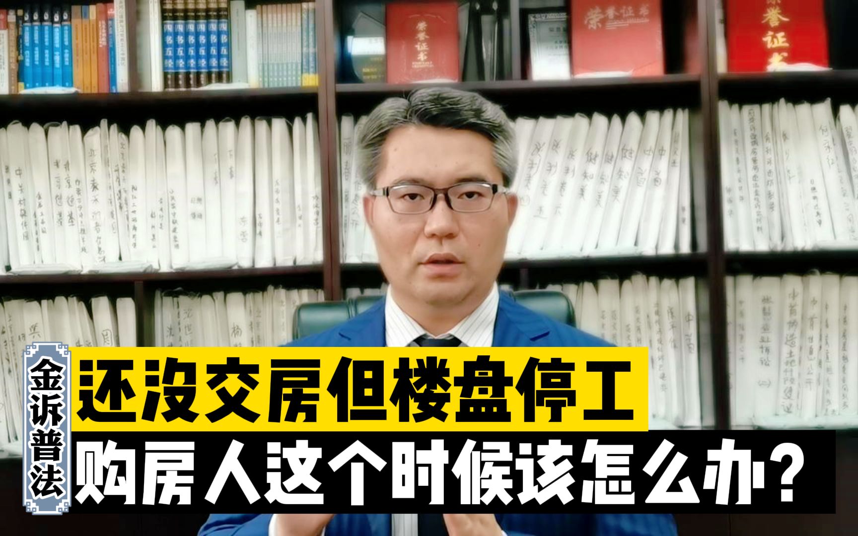 还没到交房时间,但已经停工很久,购房人这个时候该怎么办?哔哩哔哩bilibili