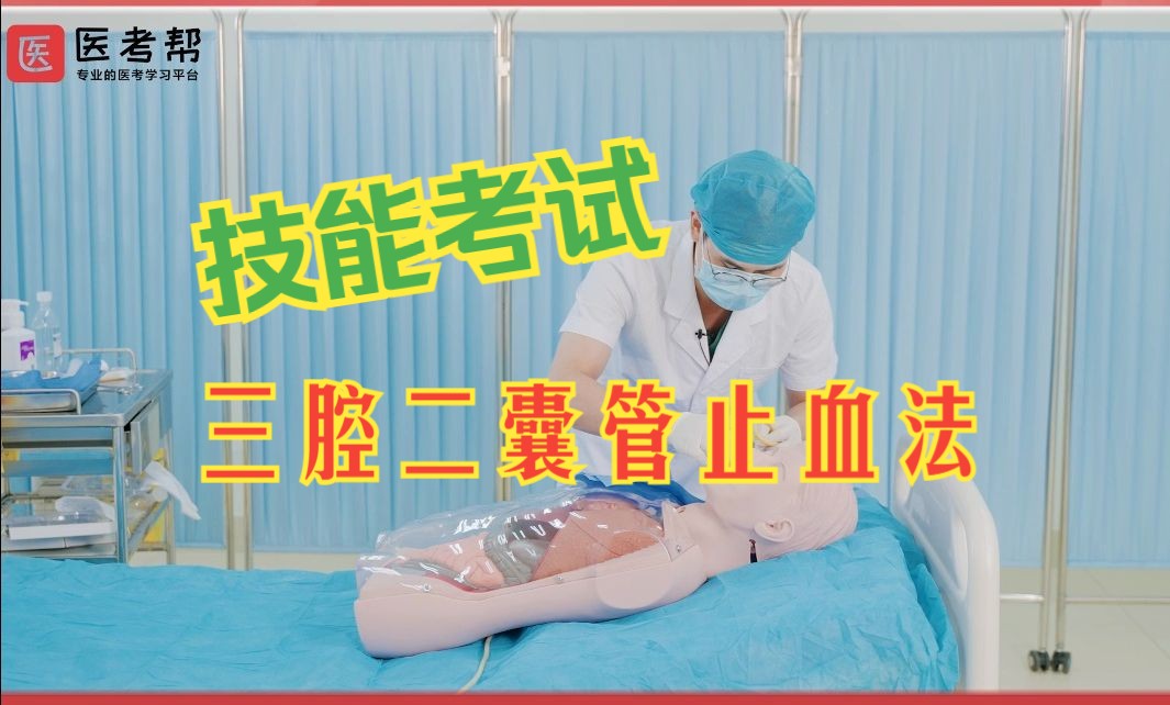 三腔二囊管止血法——执业医师 助理医师 临床实践技能考试教学哔哩哔哩bilibili