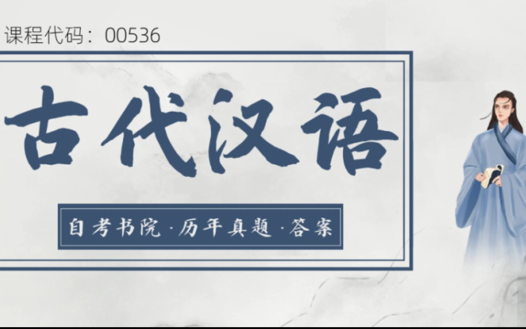 [图]自考书院：2022年4月自考《00536古代汉语》真题和评分参考