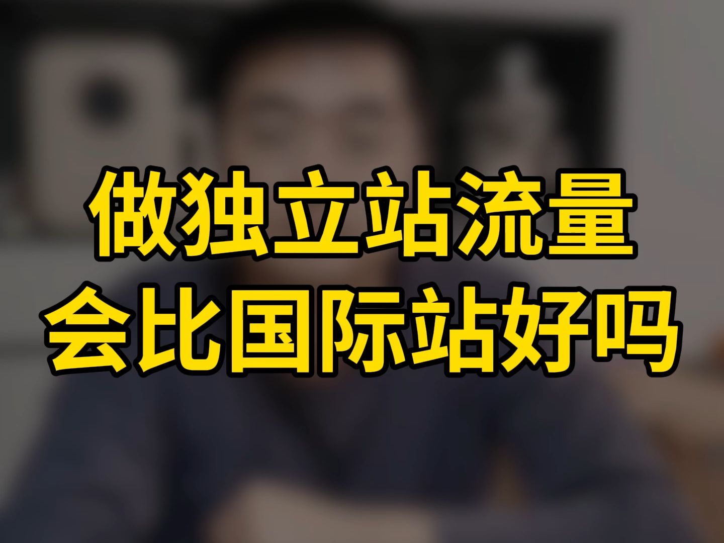 做独立站流量会比国际站好吗﻿#跨境电商﻿ ﻿#外贸﻿#阿里国际﻿#独立站﻿#独立站推广 #独立站运营﻿﻿#独立站获客﻿﻿#外贸获客 ﻿#B2B哔哩哔哩...