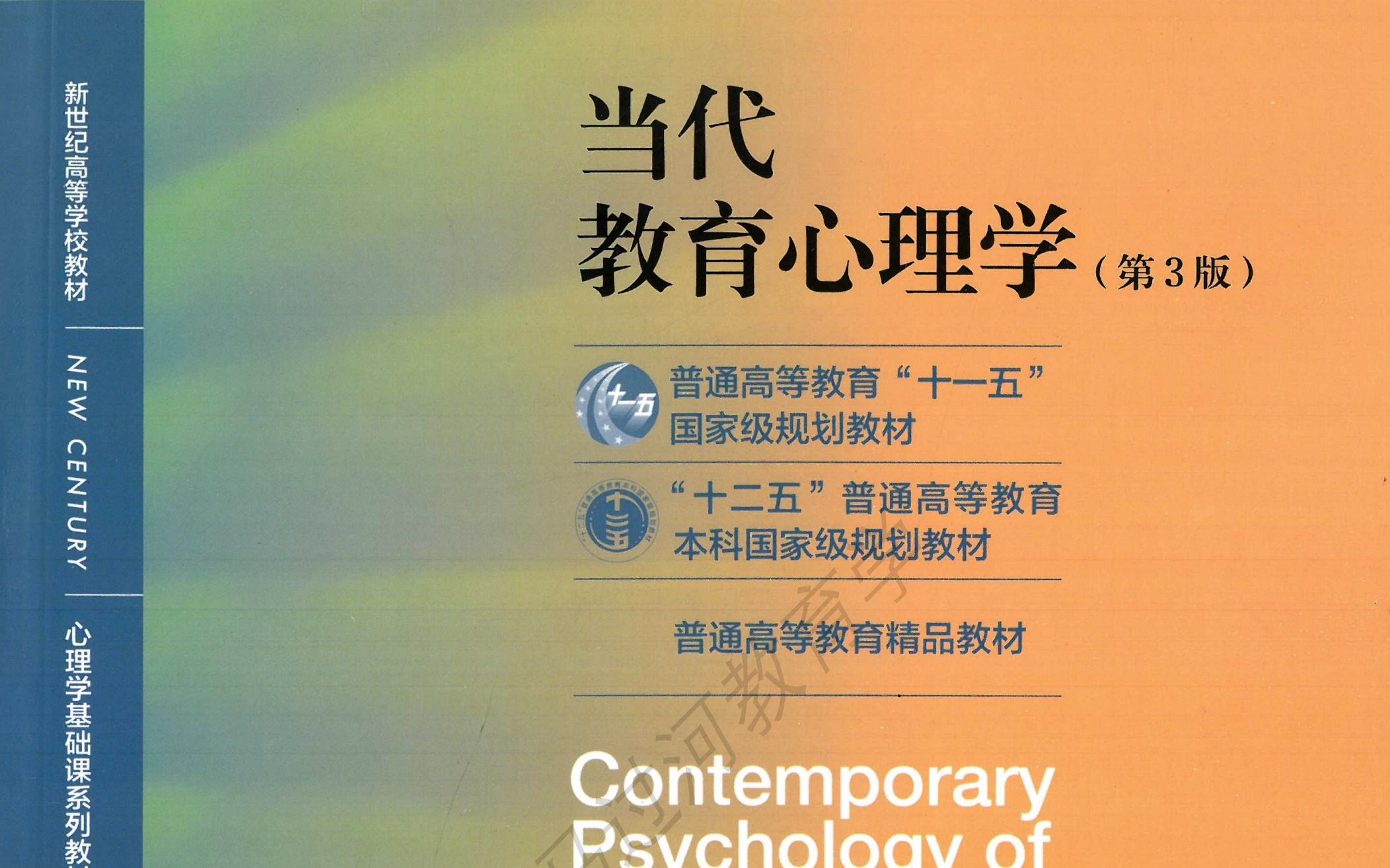 [图]2024教育学教材带读——陈琦、刘儒德《当代教育心理学》学习心理