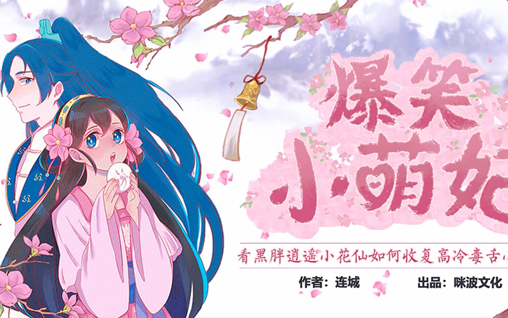 爆笑小萌妃|古风言情|爆笑甜宠|有声小说多人剧