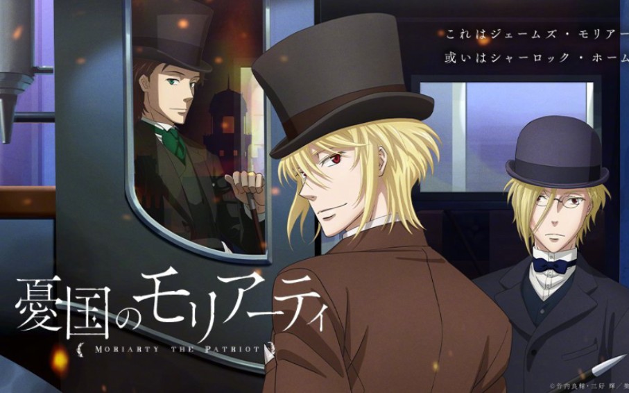 tv动画忧国的莫里亚蒂oped