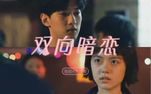 Download Video: “双向暗恋” | 邬家楷&赵今麦