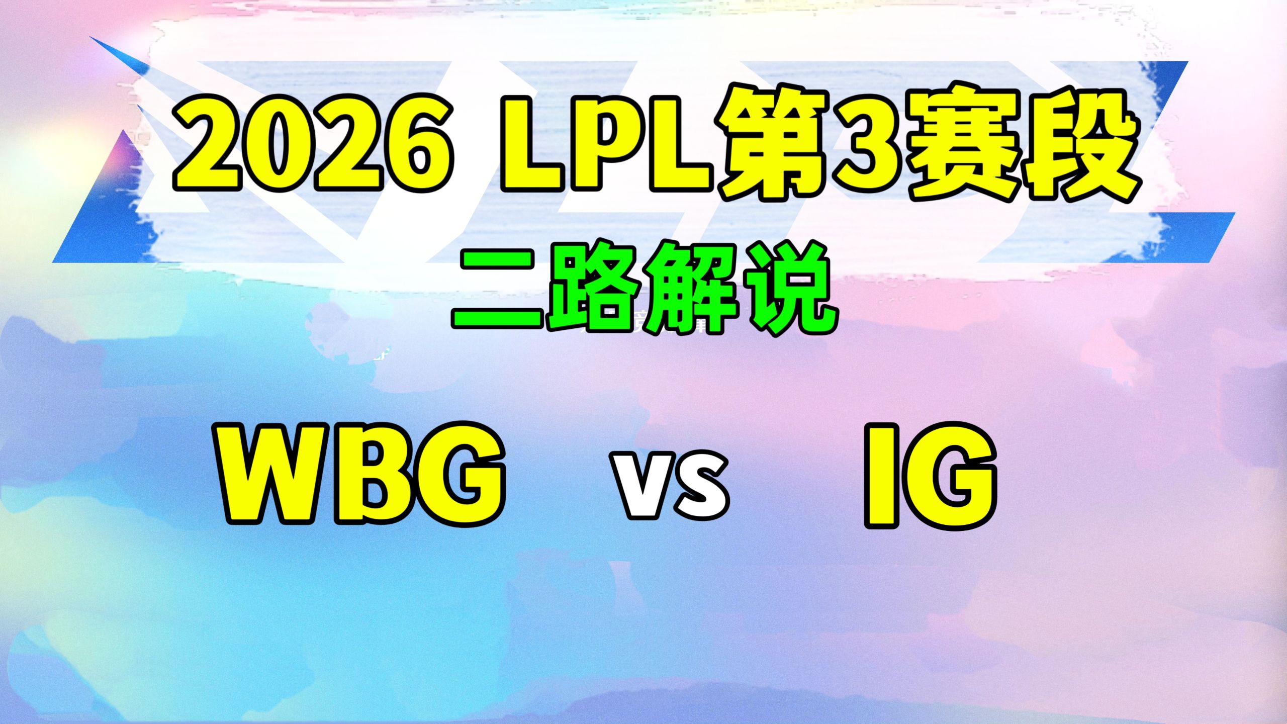 【WBG vs IG】二路解说 2026LPL第3赛段