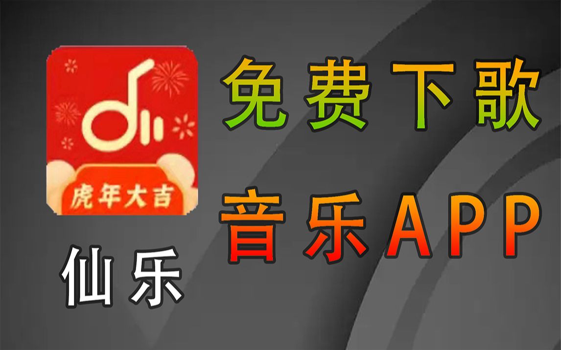 [图]速来白嫖！免费下载音乐，从此告别歌曲付费！