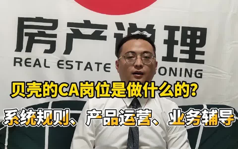 【工作分享】贝壳的CA岗位是做什么的:系统规则落地、产品运营、业务辅导哔哩哔哩bilibili