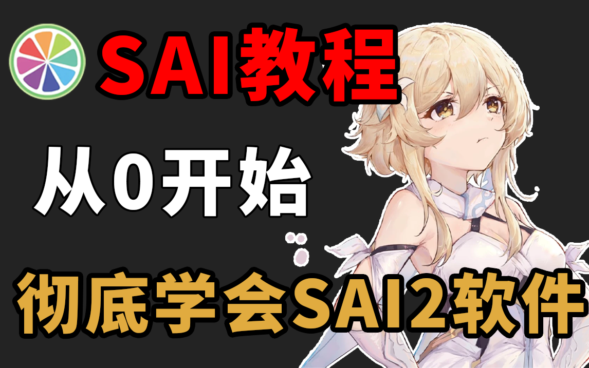 【零基础SAI教程】史上最细节SAI2绘画全解⚠️包涵SAI2所有绘画功能的使用方法,插画/板绘/画画/手绘/SAI/素描/上色哔哩哔哩bilibili