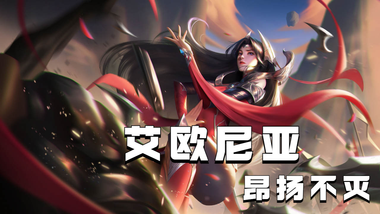 英雄联盟刀妹台词鉴赏:艾欧尼亚昂扬不灭