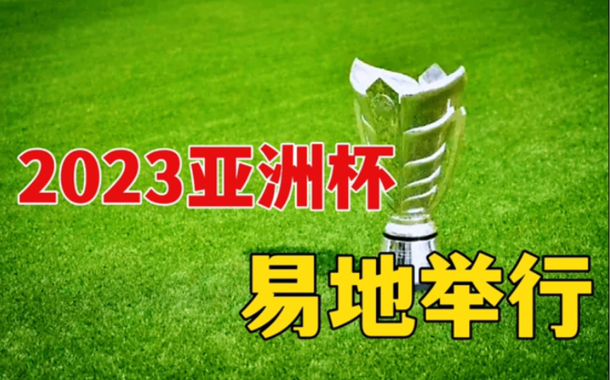 官宣:2023亚洲杯将易地举行!国足仅有的主场优势也没有了!哔哩哔哩bilibili