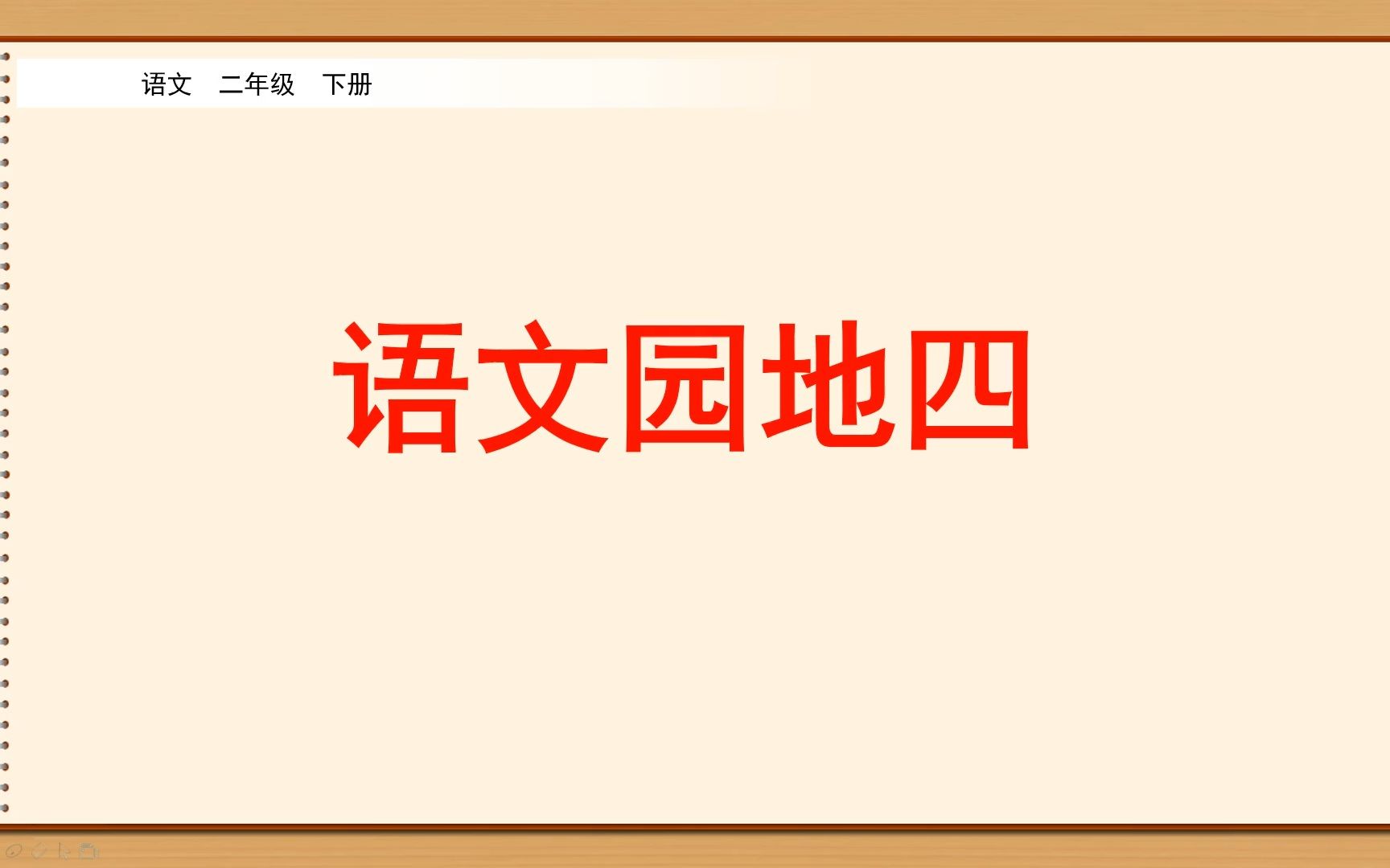 [图]二年级下册语文《语文园地四》，学习语文园地，打好单元学习基础