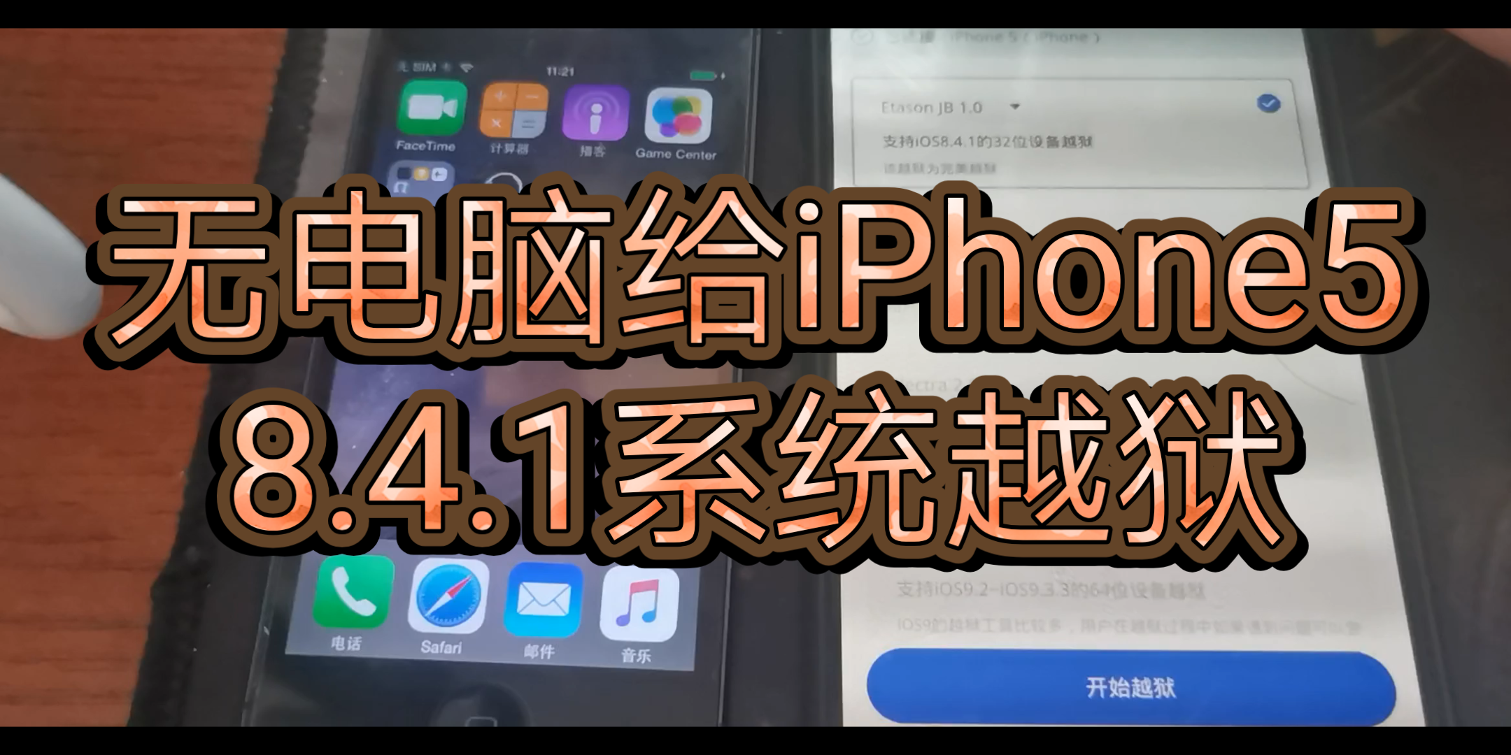 无电脑如何给iPhone越狱哔哩哔哩bilibili