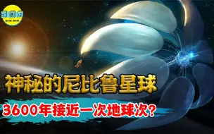 Download Video: 太阳系中第十颗行星，每出现地球发生一次大灾