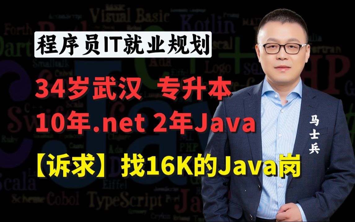 武汉专升本34岁 | 10年.net 2年Java(年薪25w) | 找一份月薪16K的Java岗【马士兵1v1指导】哔哩哔哩bilibili