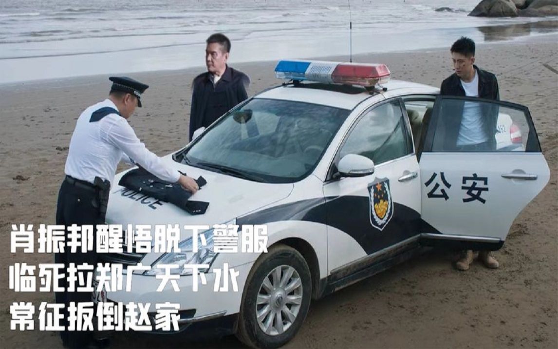 [图]罚罪结局：肖振邦醒悟脱下警服，临死拉郑广天下水，常征扳倒赵家