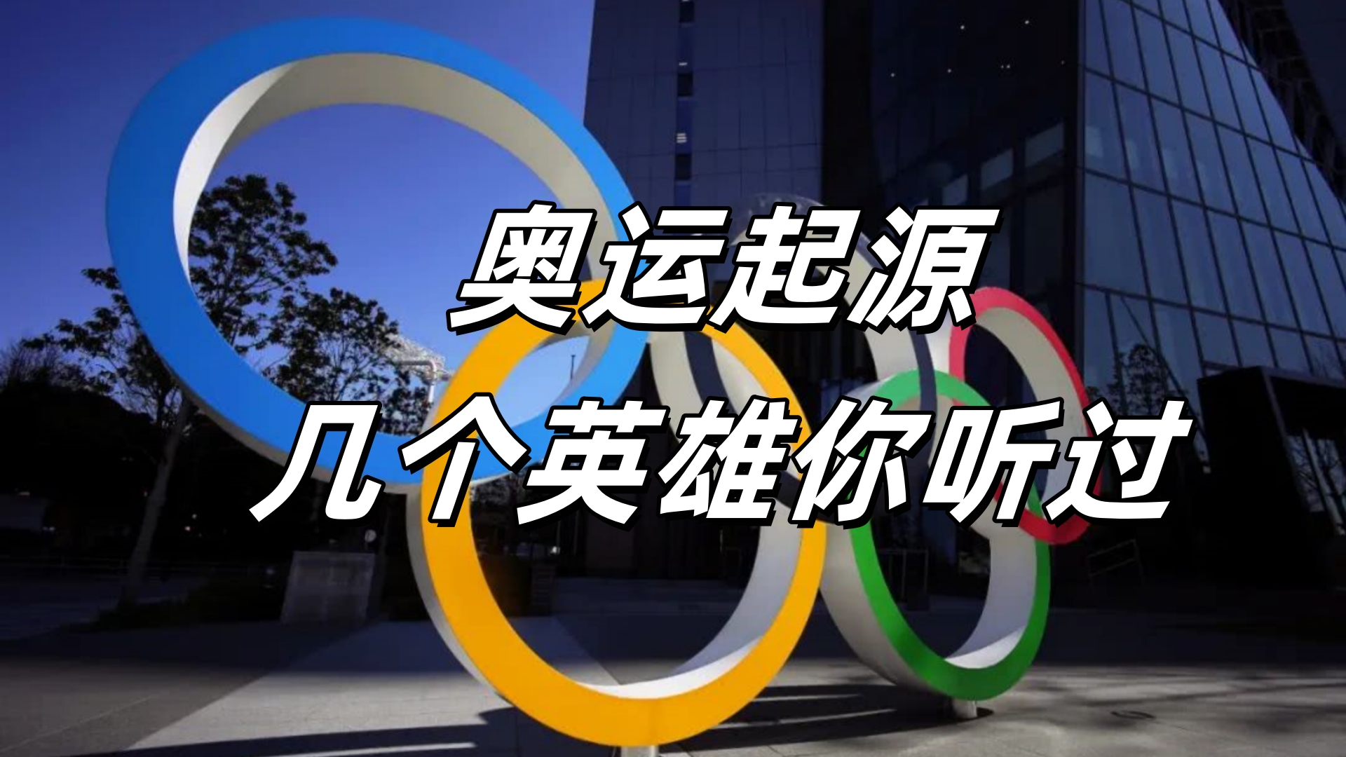自制科普视频给儿子看,奥运起源:从神话到现实的英雄史诗