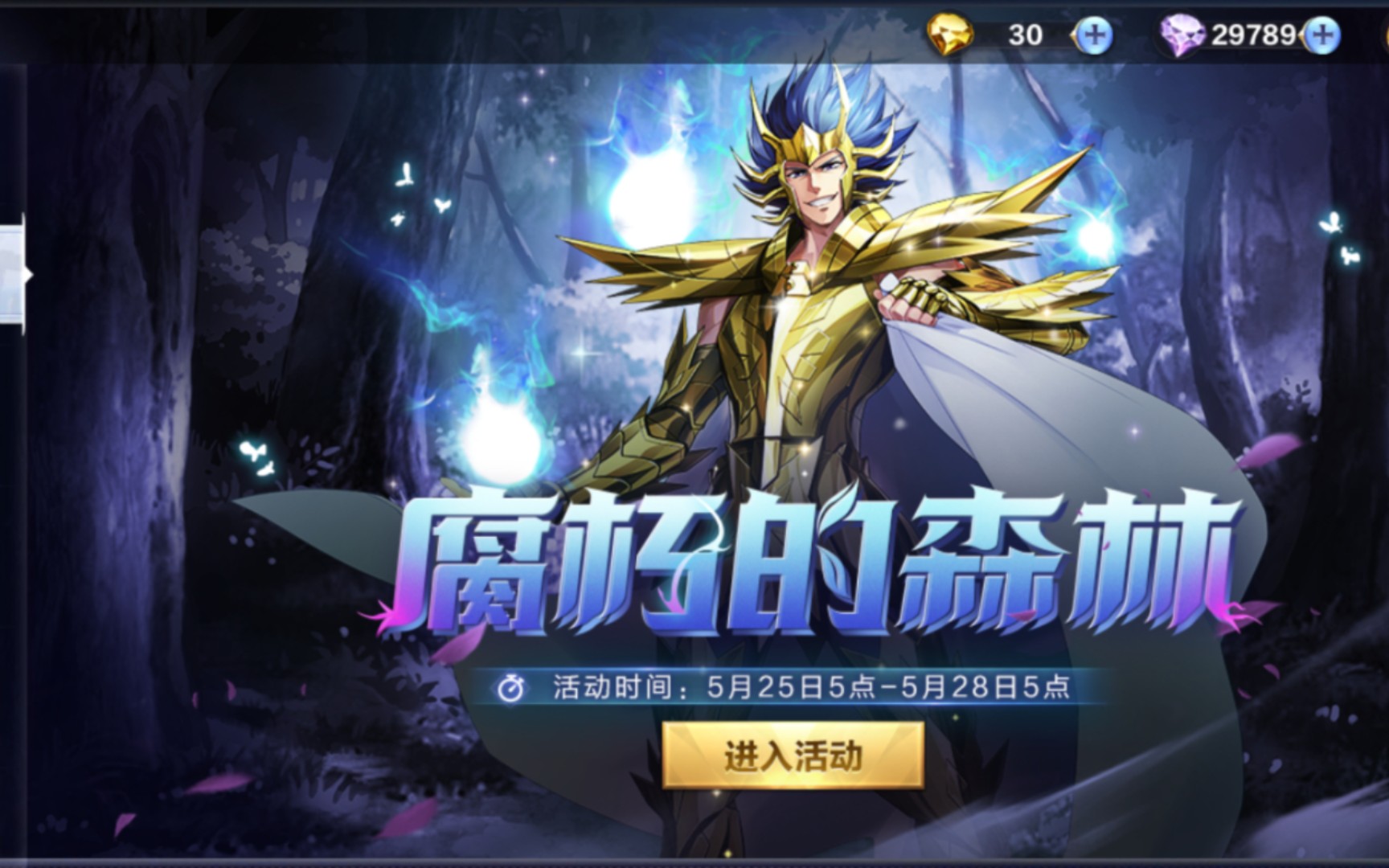 【圣斗士星矢腾讯】冥王神话lc剧情"腐朽的森林"①