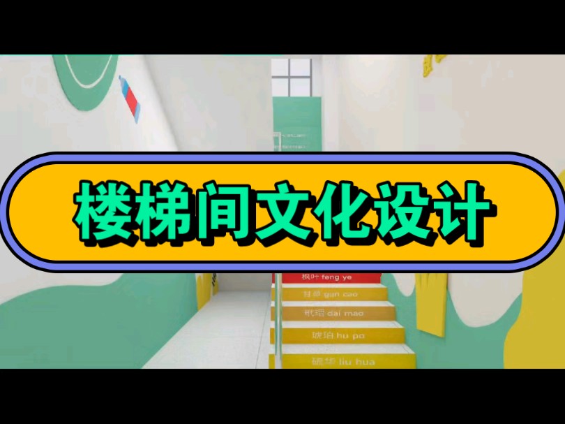 楼梯间楼道文化设计,简约风,幼儿园,小学室内文化设计. #校园文化设计 #校园文化墙哔哩哔哩bilibili