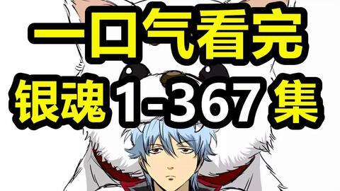 银魂 哔哩哔哩 Bilibili