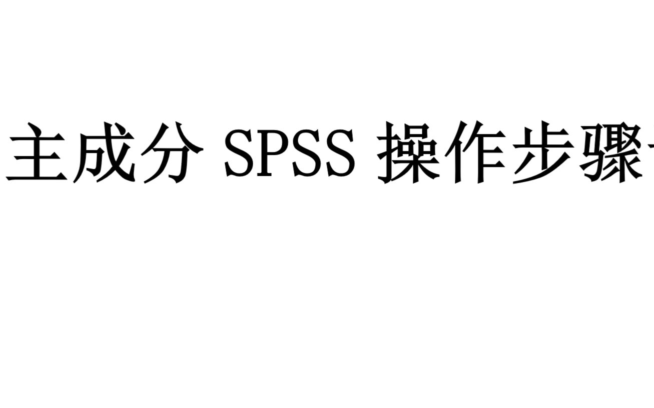 30分钟掌握主成分分析SPSS实战操作哔哩哔哩bilibili