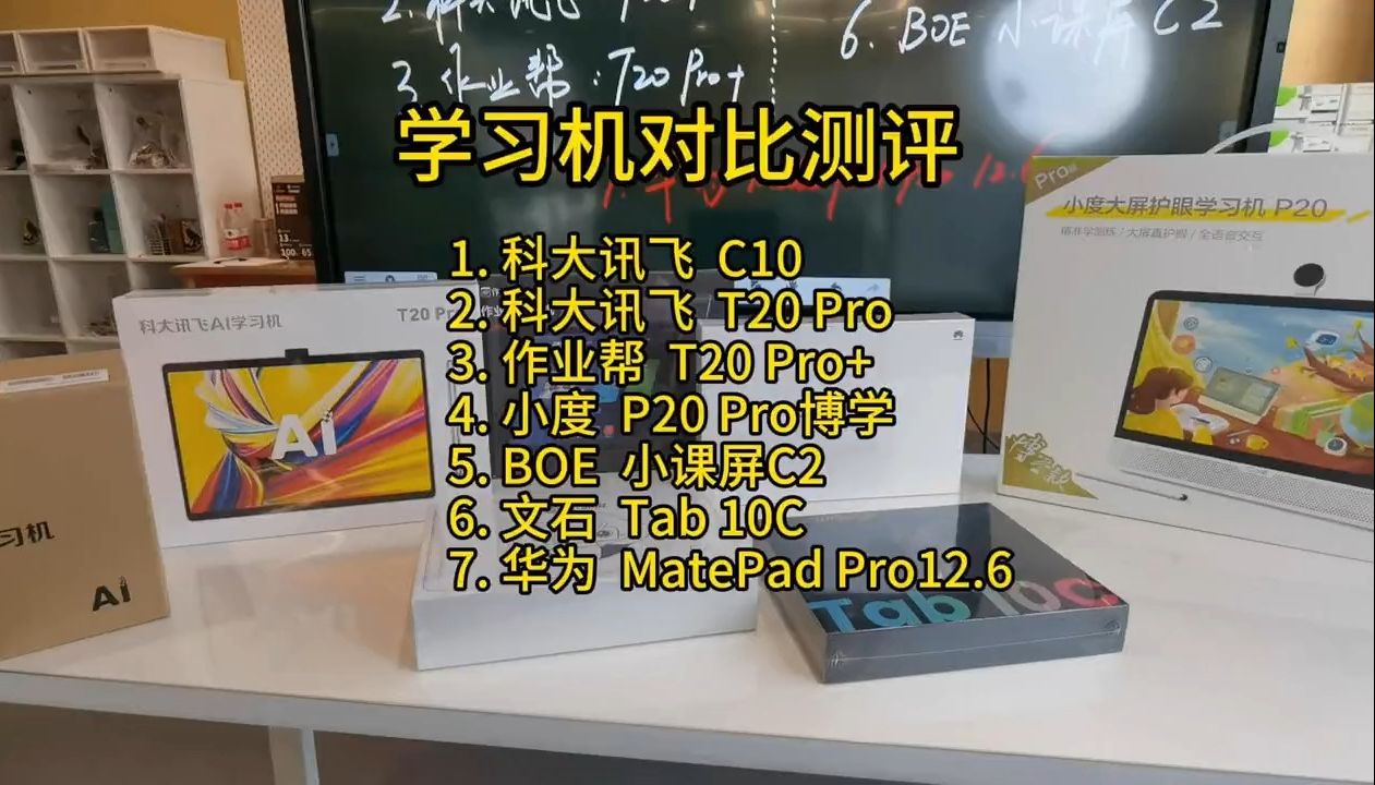 学习机对比测评综述(科大讯飞学习机、作业帮学习机、小度学习机、文石tab10c、华为matepad pro、小课屏C2)哔哩哔哩bilibili