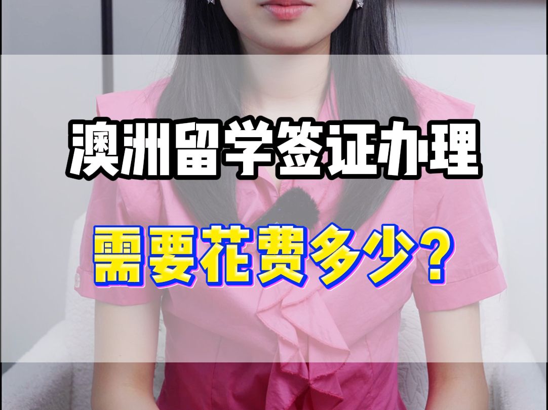 澳洲留学签证办理需要花费多少?哔哩哔哩bilibili