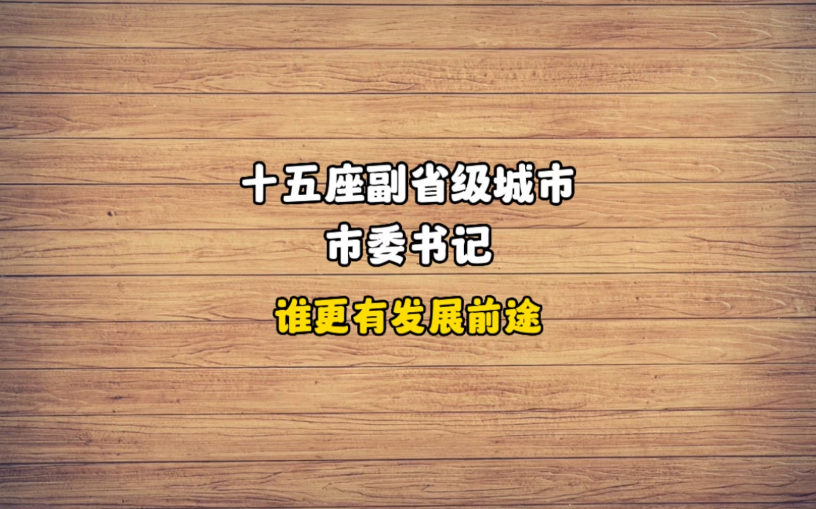 十五座副省级城市的市委书记,谁更有发展前途?用真实数据告诉你!哔哩哔哩bilibili