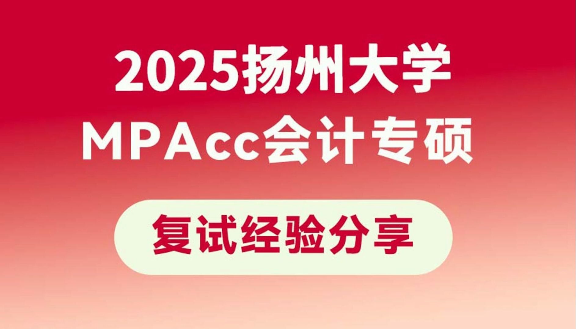 2025扬州大学mpacc会计专硕复试经验分享