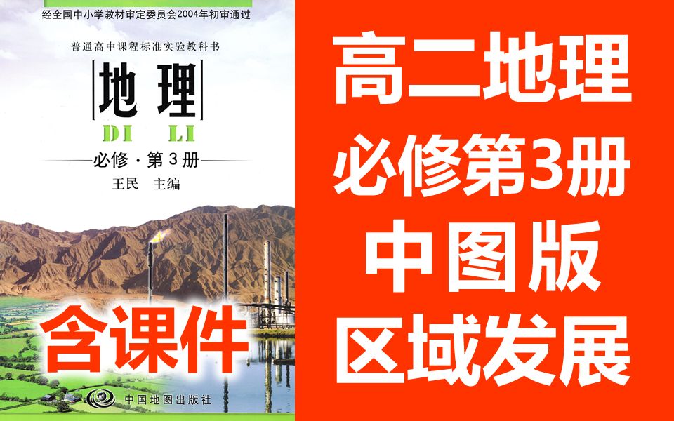 高二地理必修三地理 中图版 区域发展 高中地理必修第三册地理 教学视频 区域地理哔哩哔哩bilibili