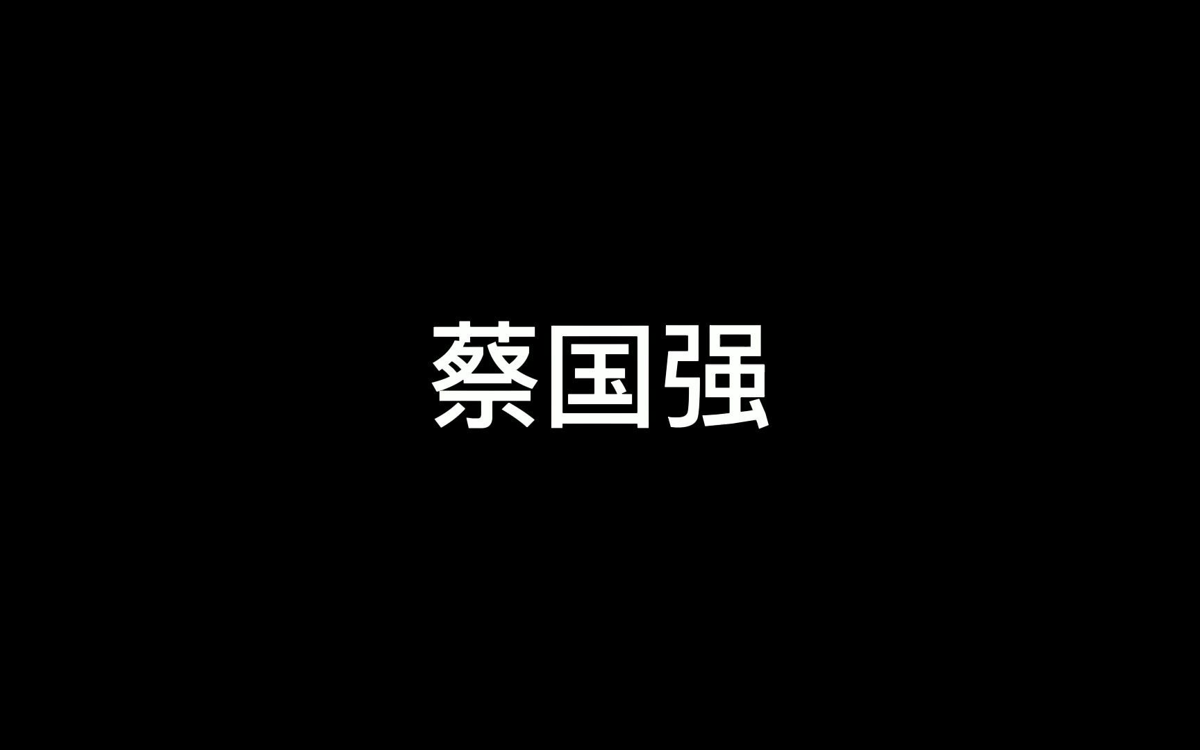 一起来了解一下~|中国当代最受瞩目的艺术家之一—蔡国强哔哩哔哩bilibili