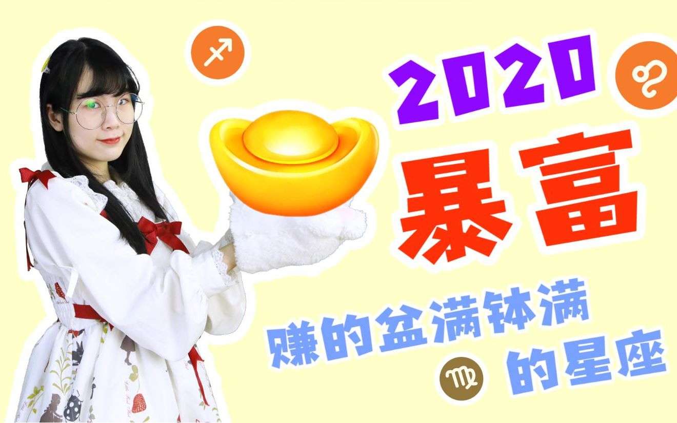 2020一夜暴富!最能赚钱的3大星座,好运挡不住_哔哩哔哩_bilibili