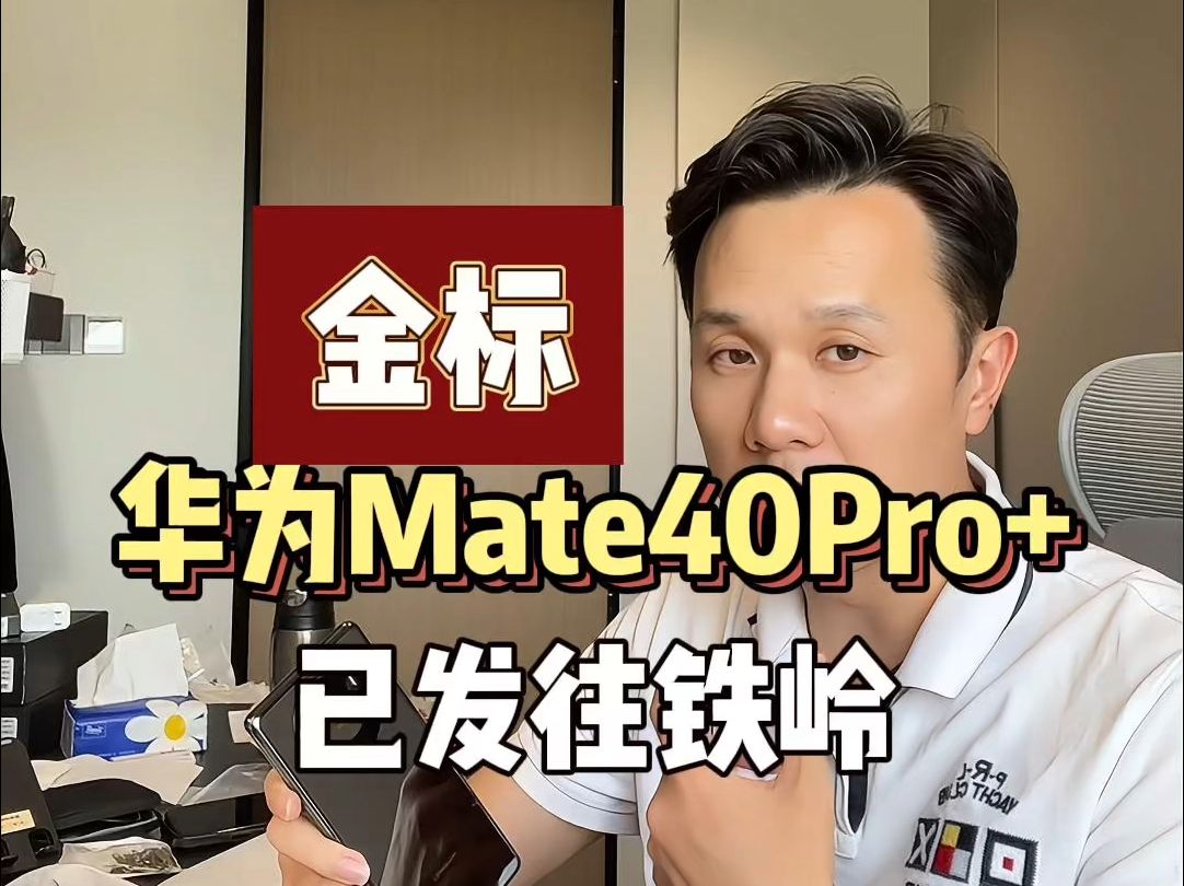 金标华为Mate40Pro+已发往铁岭,为你挑机、验货、避坑哔哩哔哩bilibili