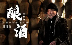 Download Video: 108种手艺：第36种《酿酒》 老绍兴的家酿滋味