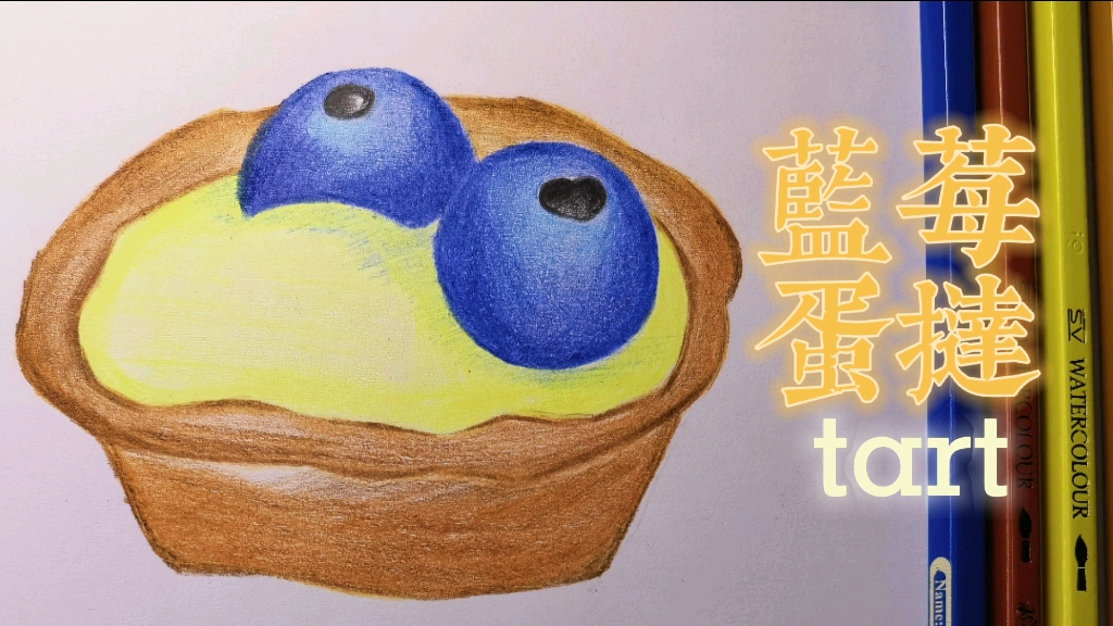 【彩铅画】诱人的蓝莓蛋挞