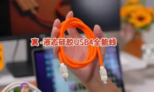 Video herunterladen: 真*液态硅胶USB4全能线，这个颜值，这个价格，您满意吗？